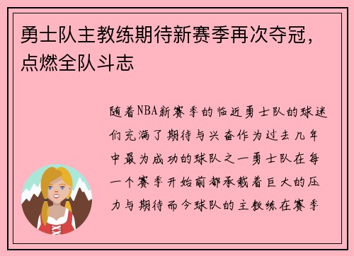 勇士队主教练期待新赛季再次夺冠，点燃全队斗志
