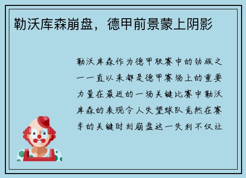 勒沃库森崩盘，德甲前景蒙上阴影