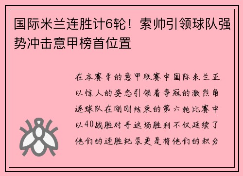 国际米兰连胜计6轮！索帅引领球队强势冲击意甲榜首位置