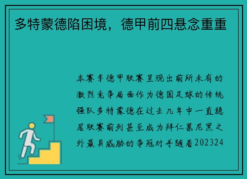 多特蒙德陷困境，德甲前四悬念重重