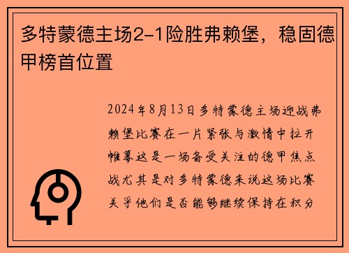 多特蒙德主场2-1险胜弗赖堡，稳固德甲榜首位置