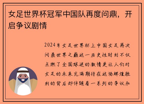 女足世界杯冠军中国队再度问鼎，开启争议剧情