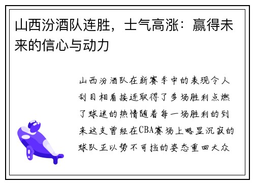 山西汾酒队连胜，士气高涨：赢得未来的信心与动力