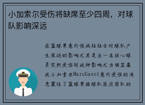 小加索尔受伤将缺席至少四周，对球队影响深远