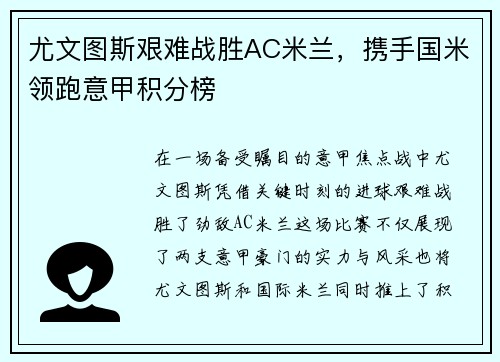 尤文图斯艰难战胜AC米兰，携手国米领跑意甲积分榜