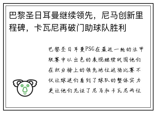 巴黎圣日耳曼继续领先，尼马创新里程碑，卡瓦尼再破门助球队胜利