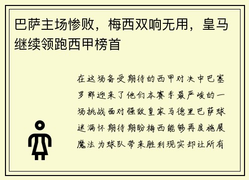 巴萨主场惨败，梅西双响无用，皇马继续领跑西甲榜首