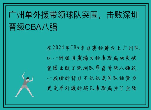 广州单外援带领球队突围，击败深圳晋级CBA八强