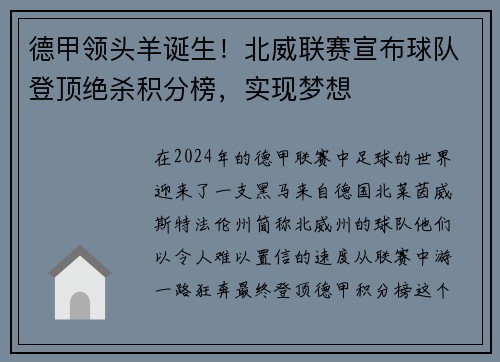 德甲领头羊诞生！北威联赛宣布球队登顶绝杀积分榜，实现梦想