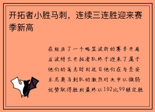 开拓者小胜马刺，连续三连胜迎来赛季新高