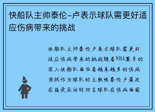 快船队主帅泰伦-卢表示球队需更好适应伤病带来的挑战