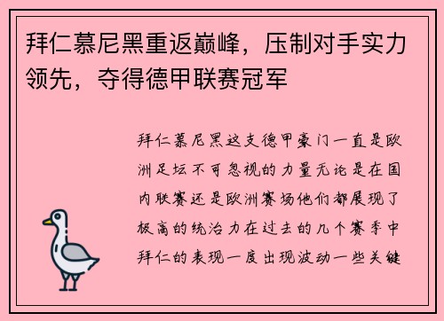 拜仁慕尼黑重返巅峰，压制对手实力领先，夺得德甲联赛冠军
