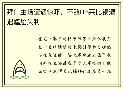 拜仁主场遭遇惊吓，不敌RB莱比锡遭遇尴尬失利