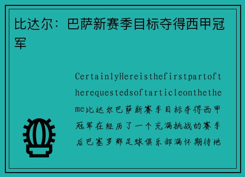比达尔：巴萨新赛季目标夺得西甲冠军