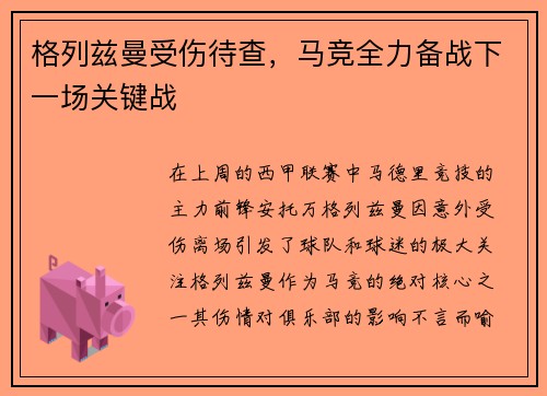 格列兹曼受伤待查，马竞全力备战下一场关键战
