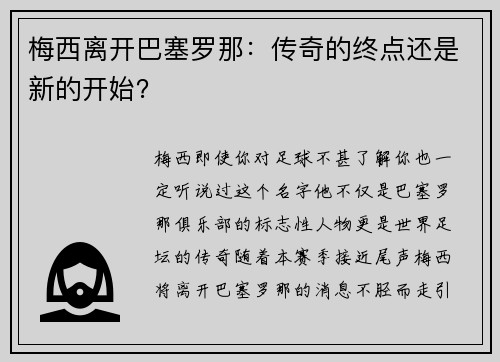 梅西离开巴塞罗那：传奇的终点还是新的开始？