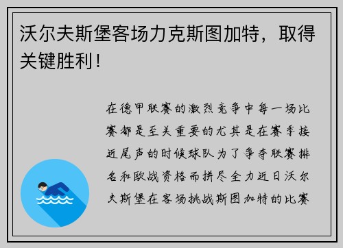 沃尔夫斯堡客场力克斯图加特，取得关键胜利！