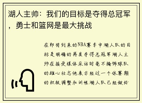 湖人主帅：我们的目标是夺得总冠军，勇士和篮网是最大挑战