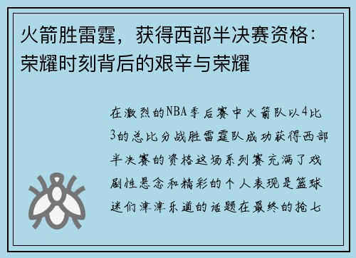 火箭胜雷霆，获得西部半决赛资格：荣耀时刻背后的艰辛与荣耀