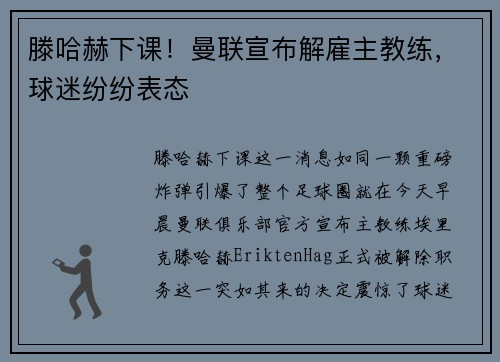 滕哈赫下课！曼联宣布解雇主教练，球迷纷纷表态