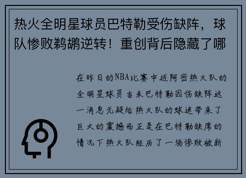 热火全明星球员巴特勒受伤缺阵，球队惨败鹈鹕逆转！重创背后隐藏了哪些秘密？