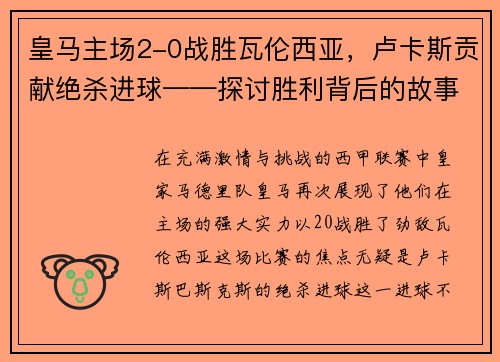皇马主场2-0战胜瓦伦西亚，卢卡斯贡献绝杀进球——探讨胜利背后的故事