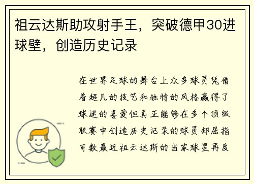 祖云达斯助攻射手王，突破德甲30进球壁，创造历史记录