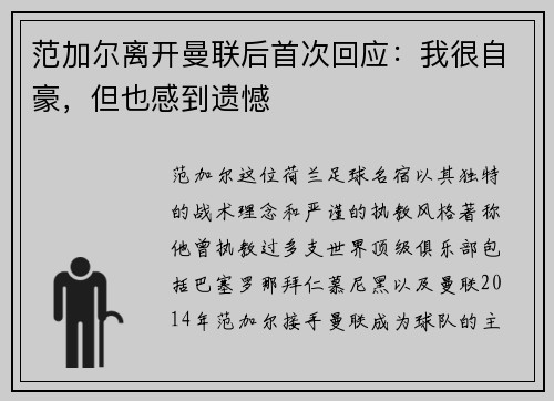 范加尔离开曼联后首次回应：我很自豪，但也感到遗憾