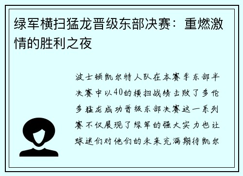 绿军横扫猛龙晋级东部决赛：重燃激情的胜利之夜