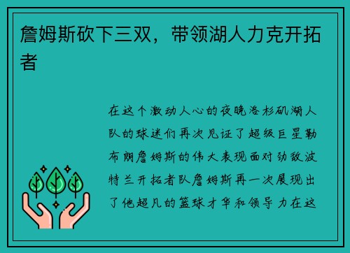 詹姆斯砍下三双，带领湖人力克开拓者