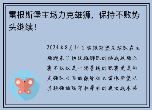 雷根斯堡主场力克雄狮，保持不败势头继续！
