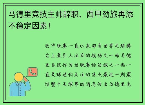 马德里竞技主帅辞职，西甲劲旅再添不稳定因素！