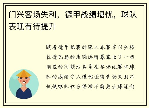 门兴客场失利，德甲战绩堪忧，球队表现有待提升