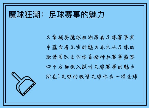 魔球狂潮：足球赛事的魅力