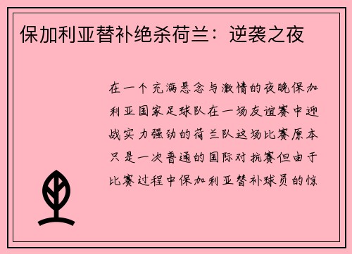 保加利亚替补绝杀荷兰：逆袭之夜