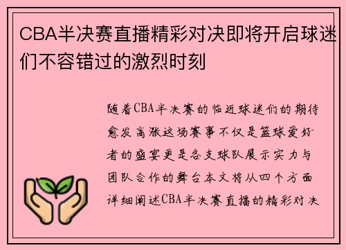 CBA半决赛直播精彩对决即将开启球迷们不容错过的激烈时刻