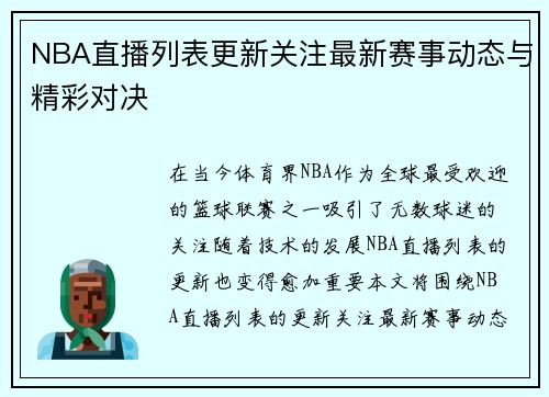 NBA直播列表更新关注最新赛事动态与精彩对决