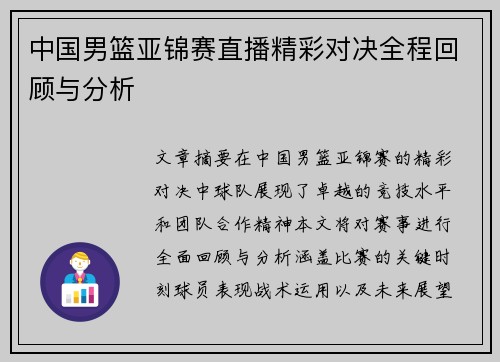 中国男篮亚锦赛直播精彩对决全程回顾与分析
