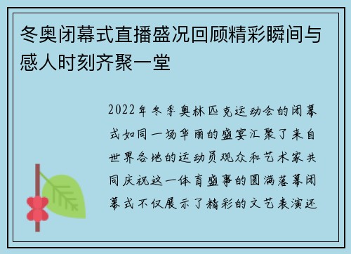 冬奥闭幕式直播盛况回顾精彩瞬间与感人时刻齐聚一堂
