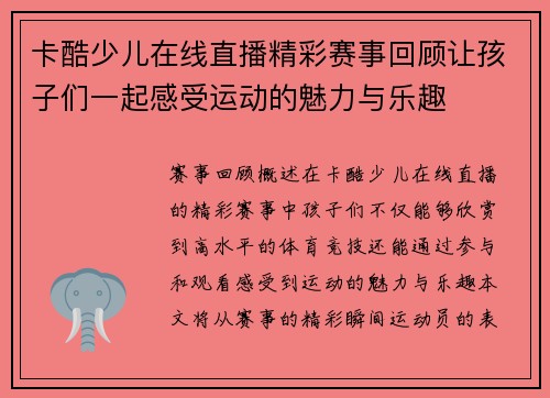 卡酷少儿在线直播精彩赛事回顾让孩子们一起感受运动的魅力与乐趣