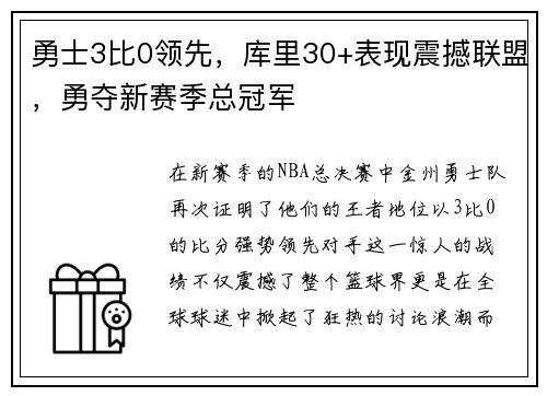 勇士3比0领先，库里30+表现震撼联盟，勇夺新赛季总冠军