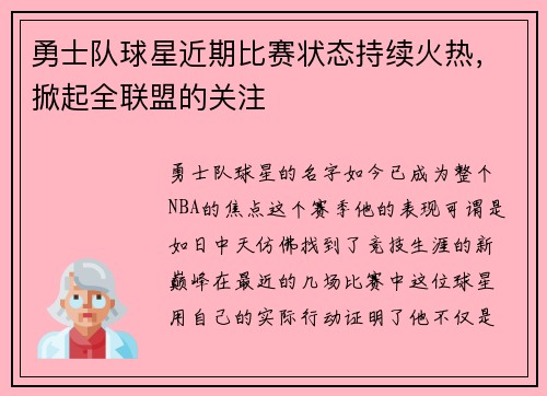 勇士队球星近期比赛状态持续火热，掀起全联盟的关注