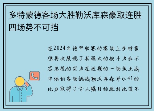 多特蒙德客场大胜勒沃库森豪取连胜四场势不可挡