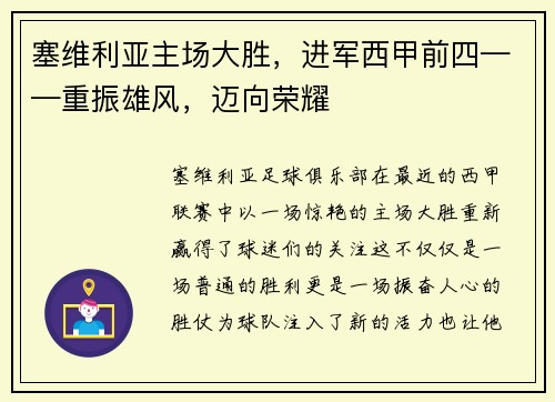 塞维利亚主场大胜，进军西甲前四——重振雄风，迈向荣耀