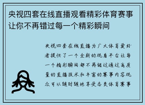 央视四套在线直播观看精彩体育赛事让你不再错过每一个精彩瞬间