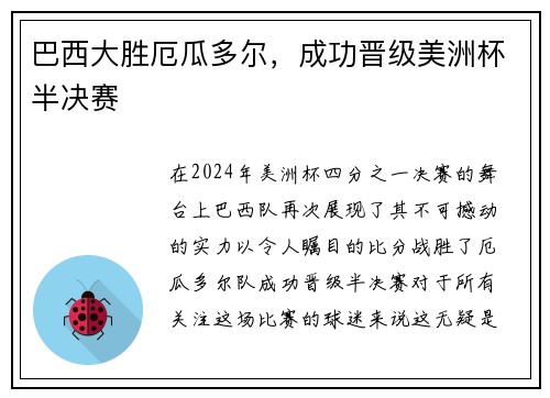 巴西大胜厄瓜多尔，成功晋级美洲杯半决赛