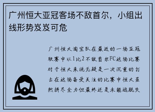 广州恒大亚冠客场不敌首尔，小组出线形势岌岌可危