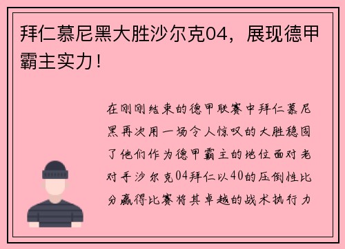 拜仁慕尼黑大胜沙尔克04，展现德甲霸主实力！