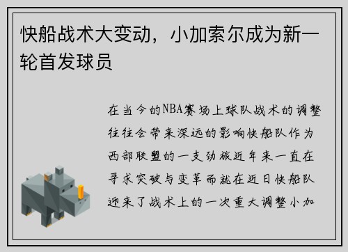 快船战术大变动，小加索尔成为新一轮首发球员
