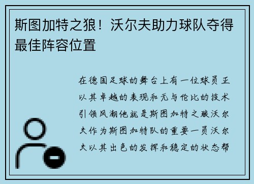 斯图加特之狼！沃尔夫助力球队夺得最佳阵容位置